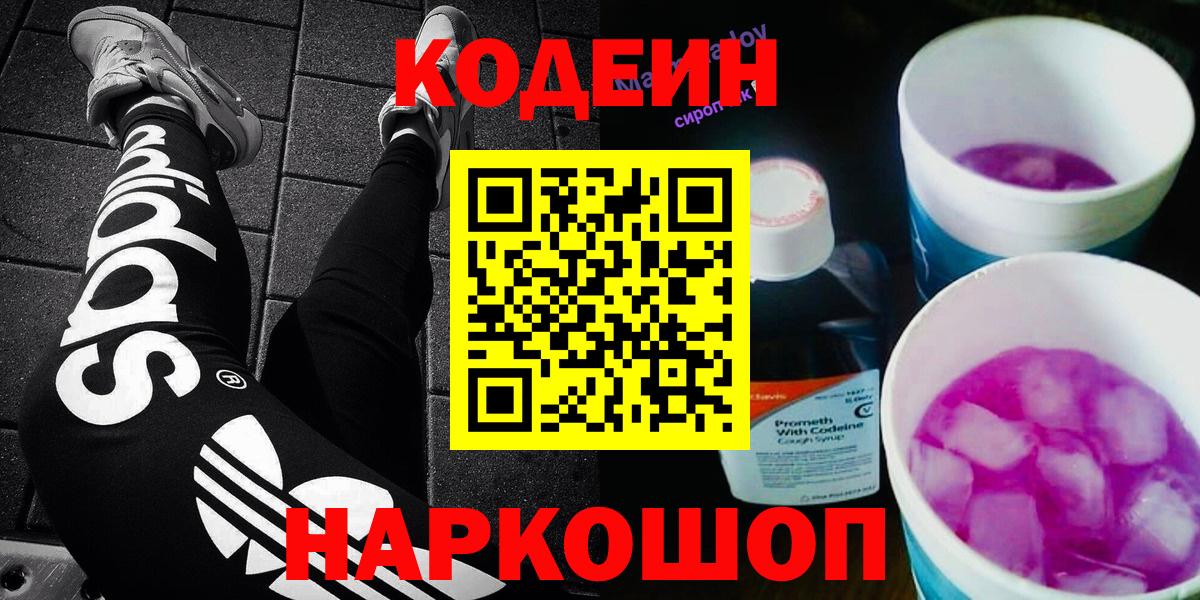 Кодеин Purple Drank  Вход с VPN  Кодеин напиток Lean (лин)  Новоуральск 